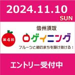 第４回 信州須坂ロゲイニング2024  エントリー受付中