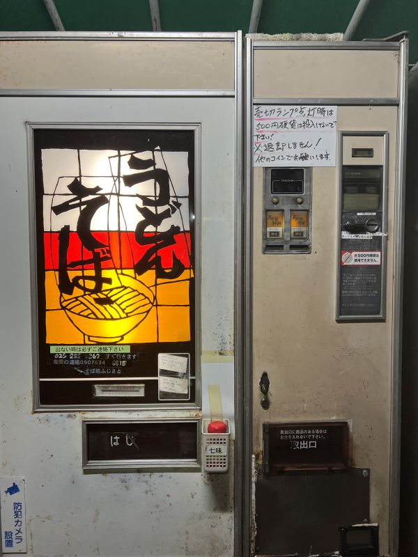 蕎麦　自動販売機