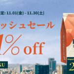 マイプロテイン　ビッグバンセールは11/30まで！（60%OFF）