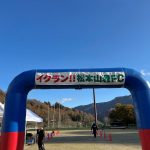 【2024イクラン！！松本山雅FC（生坂村）】10km　レースレポ